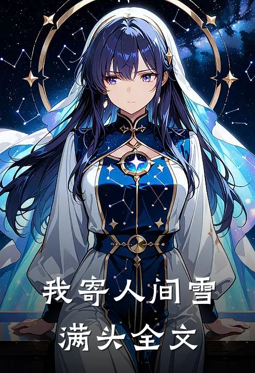 我寄人间雪满头全文