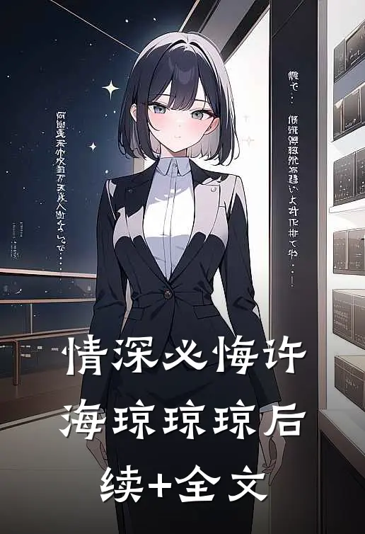 情深必悔许海琼琼琼后续+全文