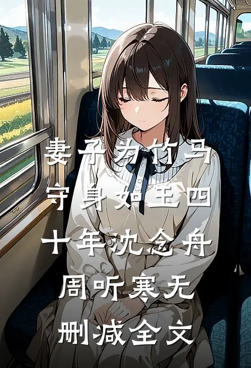 妻子为竹马守身如玉四十年沈念舟周听寒无删减全文