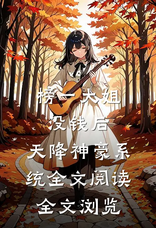 榜一大姐没钱后,天降神豪系统全文阅读全文浏览
