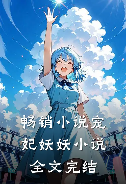 畅销小说宠妃妖妖小说全文完结