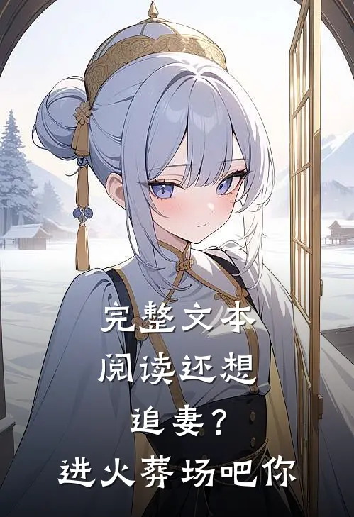 完整文本阅读还想追妻？进火葬场吧你