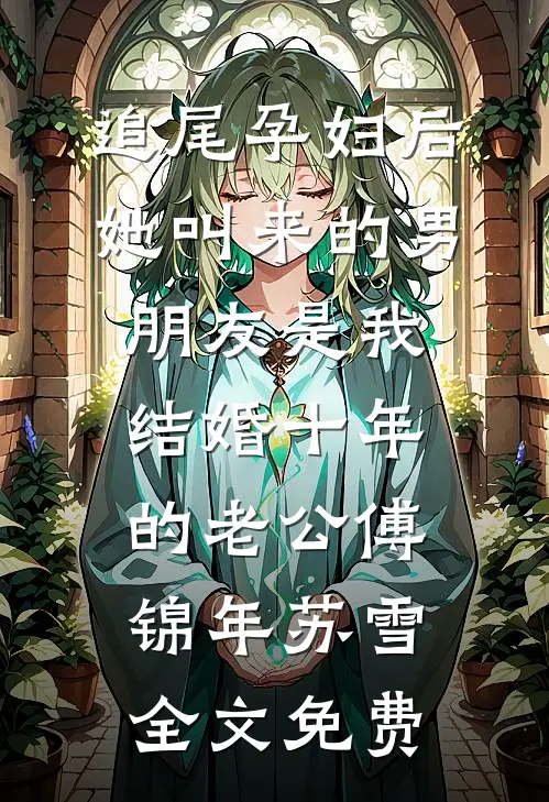 追尾孕妇后，她叫来的男朋友是我结婚十年的老公傅锦年苏雪全文免费