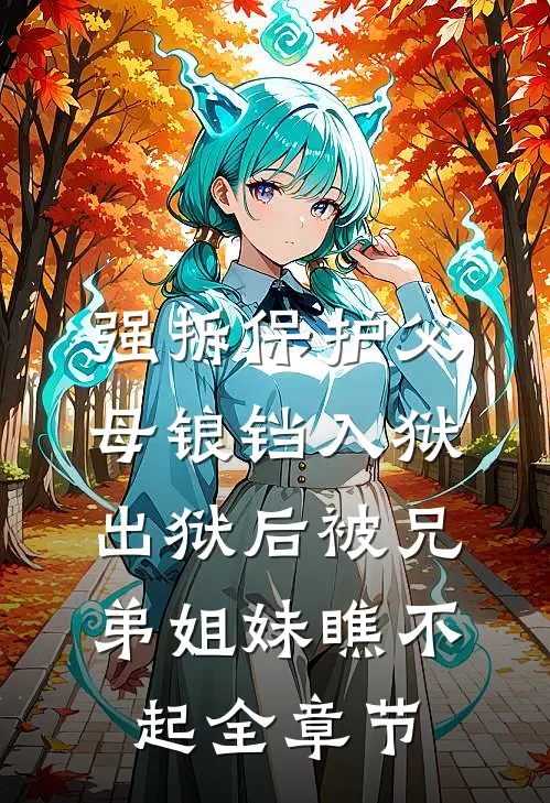强拆保护父母锒铛入狱，出狱后被兄弟姐妹瞧不起全章节