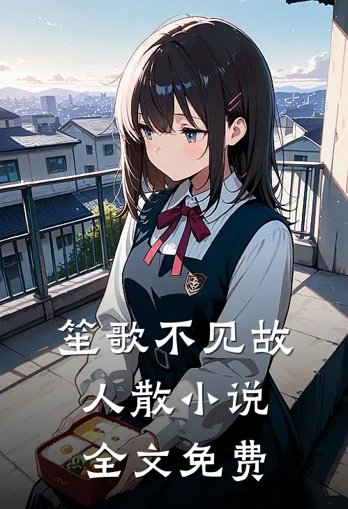 笙歌不见故人散小说全文免费