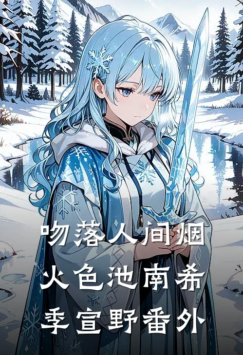 吻落人间烟火色池南希季宣野番外