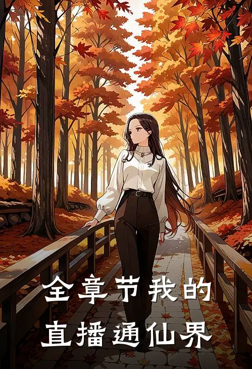 全章节我的直播通仙界