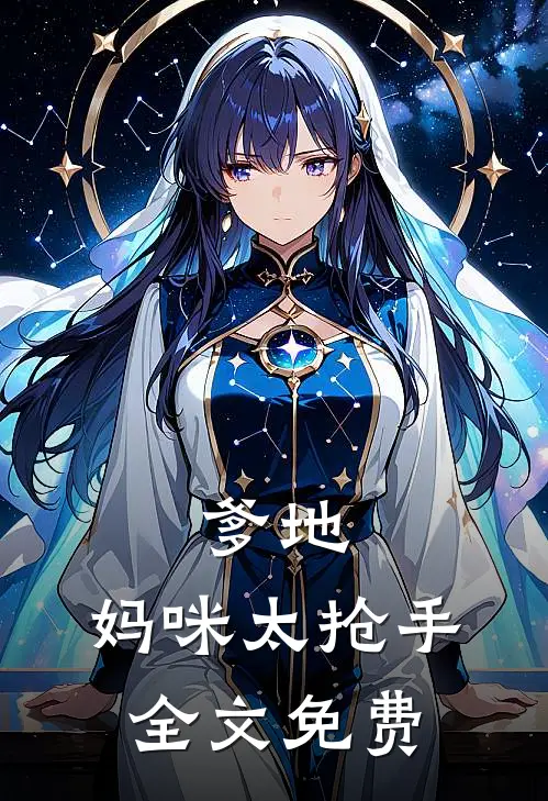 爹地，妈咪太抢手全文免费
