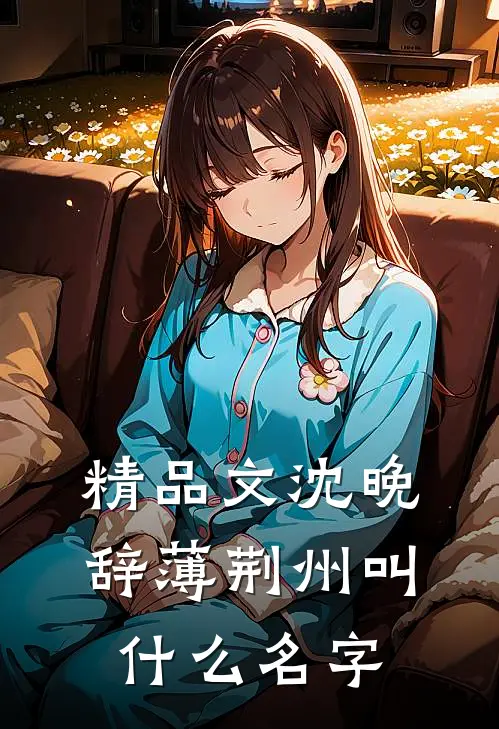 精品文沈晚辞薄荆州叫什么名字