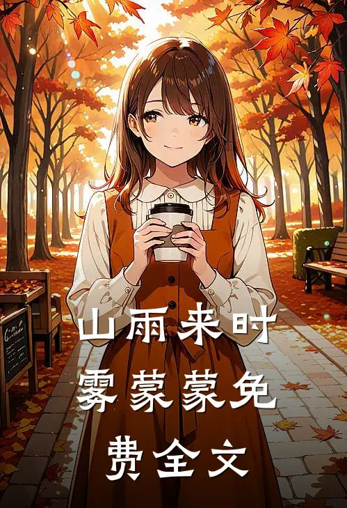 山雨来时雾蒙蒙免费全文
