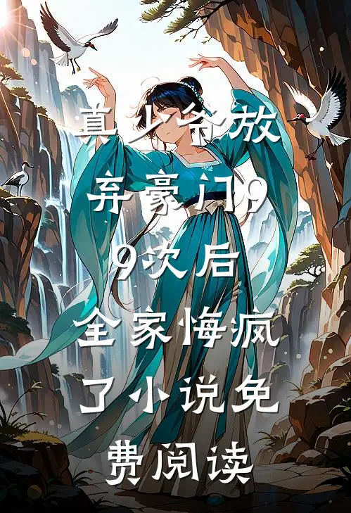 真少爷放弃豪门99次后，全家悔疯了小说免费阅读