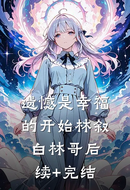遗憾是幸福的开始林叙白林哥后续+完结