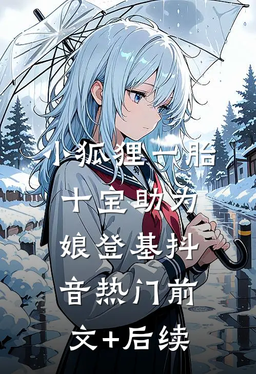 小狐狸一胎十宝 助为娘登基抖音热门前文+后续