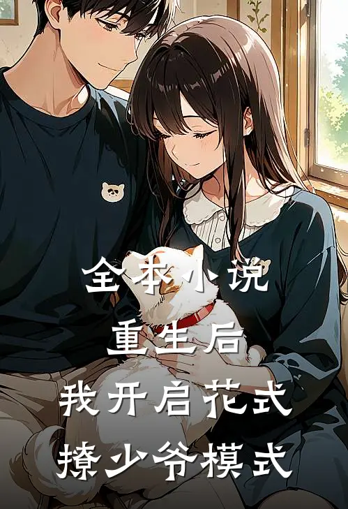全本小说重生后，我开启花式撩少爷模式