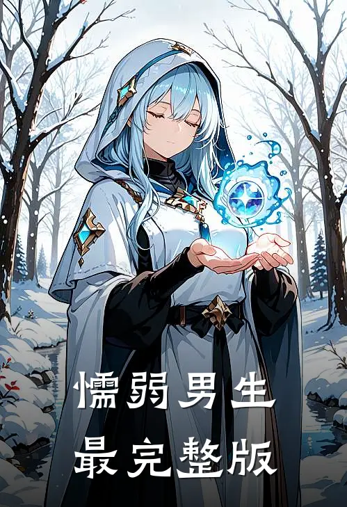 懦弱男生最完整版
