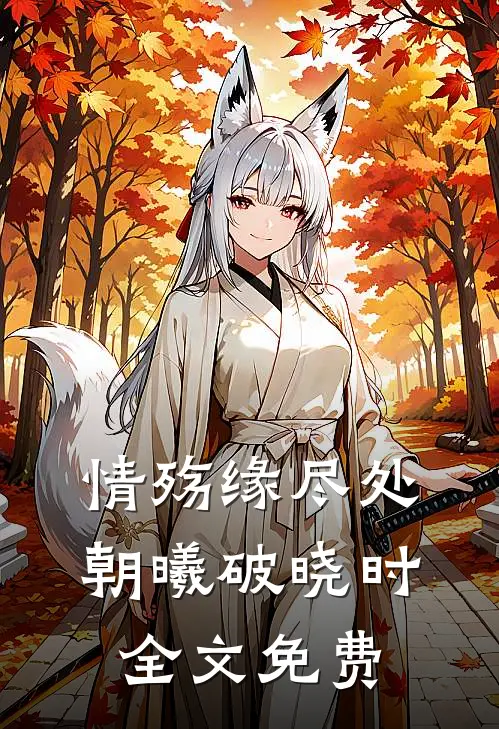 情殇缘尽处，朝曦破晓时全文免费