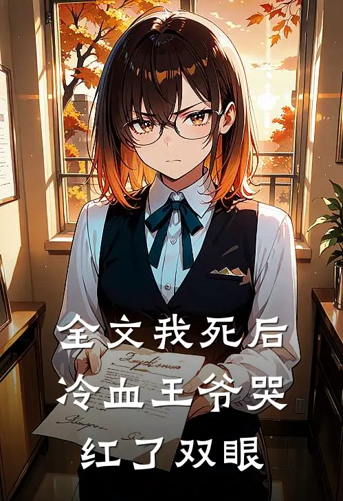 全文我死后，冷血王爷哭红了双眼