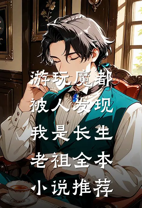 游玩魔都：被人发现我是长生老祖全本小说推荐