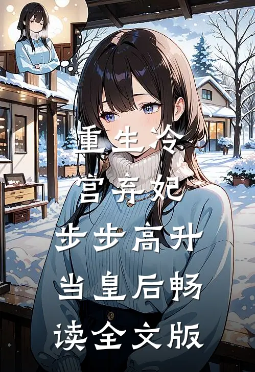 重生冷宫弃妃，步步高升当皇后畅读全文版