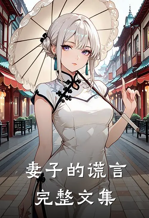 妻子的谎言完整文集