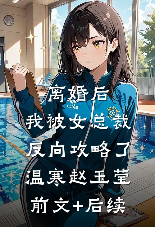 离婚后，我被女总裁反向攻略了温寒赵玉莹前文+后续