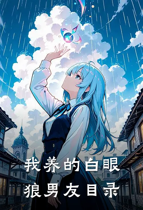 我养的白眼狼男友目录