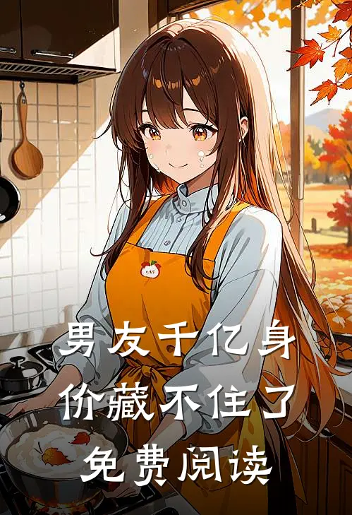 男友千亿身价藏不住了免费阅读