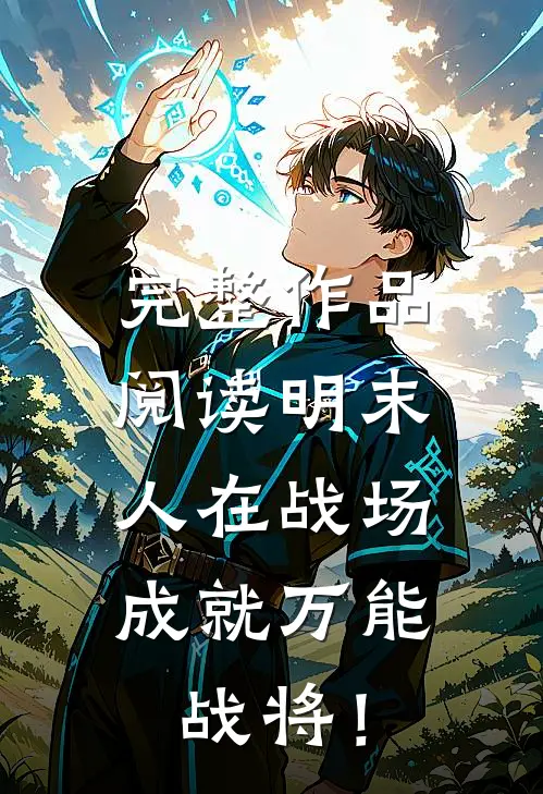 完整作品阅读明末：人在战场，成就万能战将！