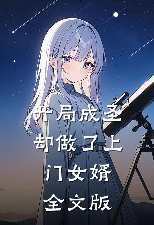 开局成圣却做了上门女婿全文版