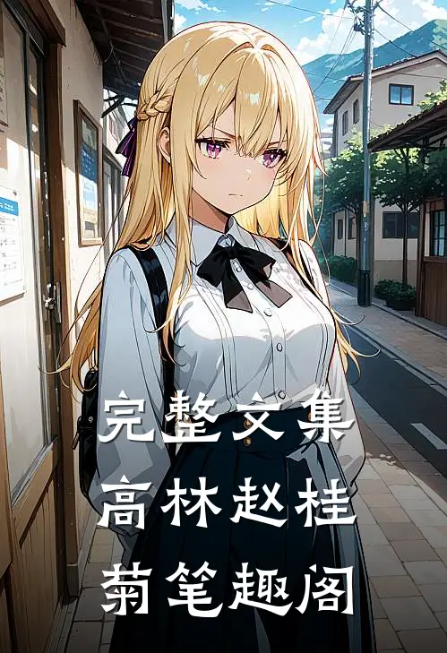 完整文集高林赵桂菊笔趣阁