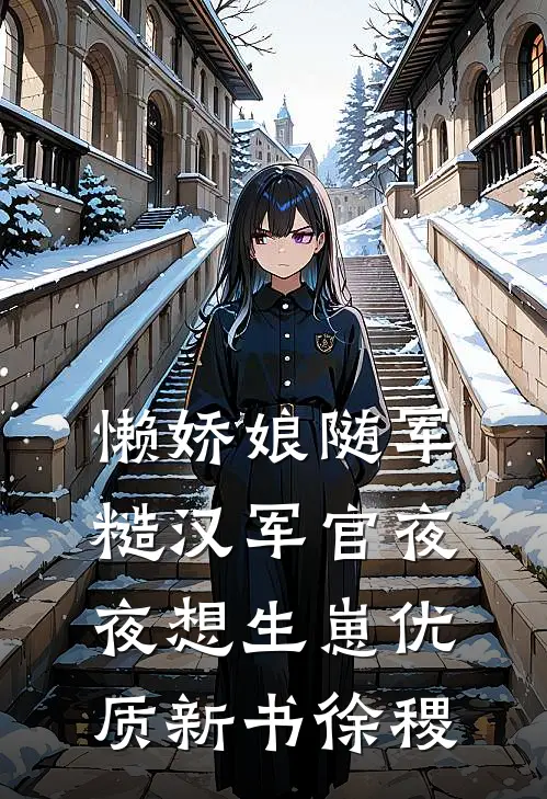 懒娇娘随军，糙汉军官夜夜想生崽优质新书徐稷