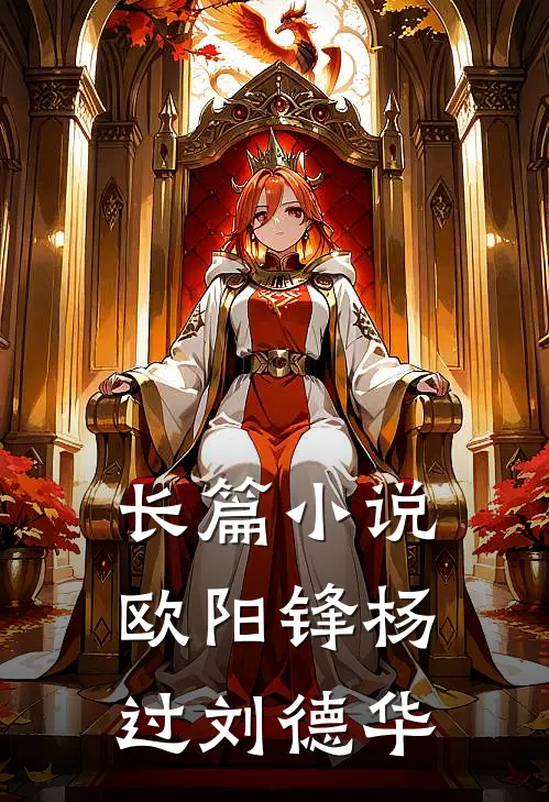 长篇小说欧阳锋杨过刘德华