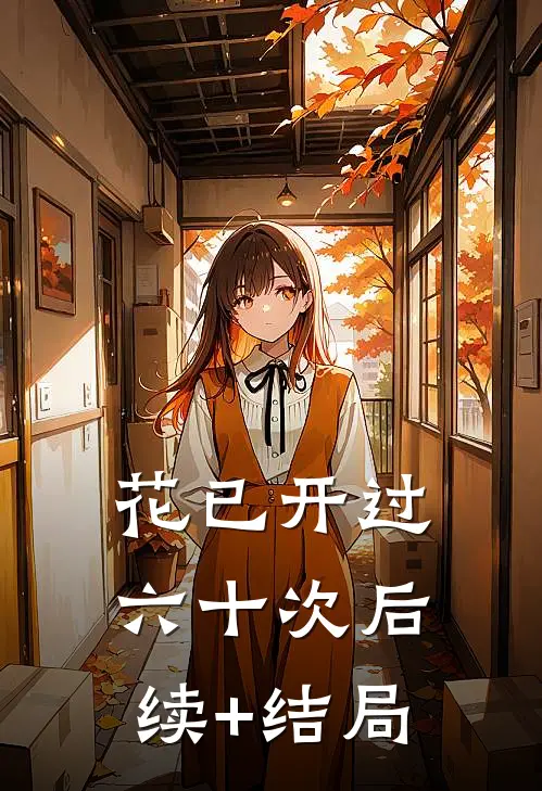 花已开过六十次后续+结局