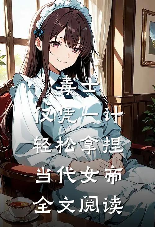 毒士：仅凭一计，轻松拿捏当代女帝全文阅读