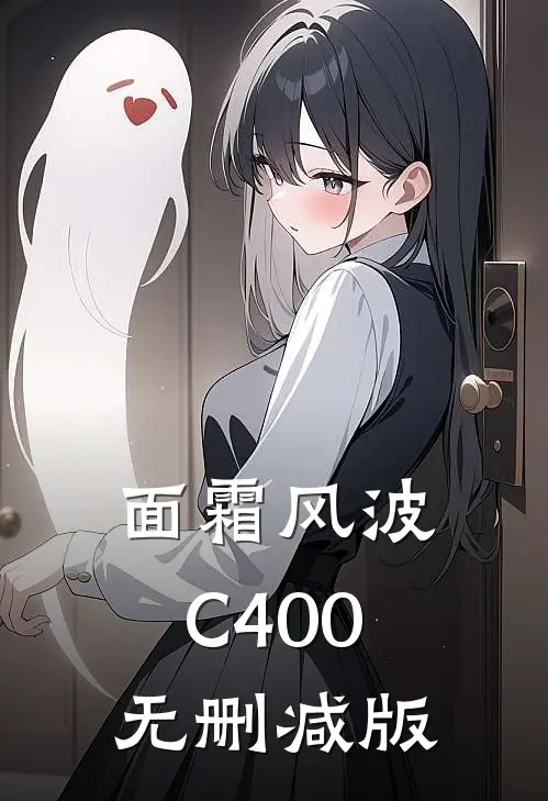面霜风波C400无删减版