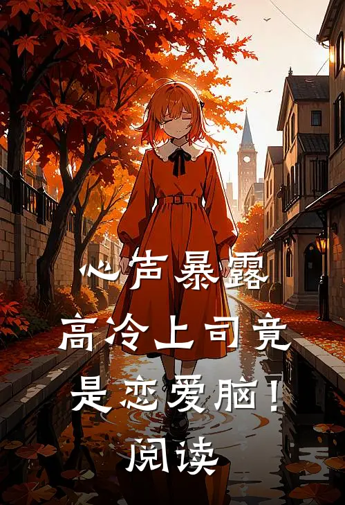 心声暴露，高冷上司竟是恋爱脑！阅读