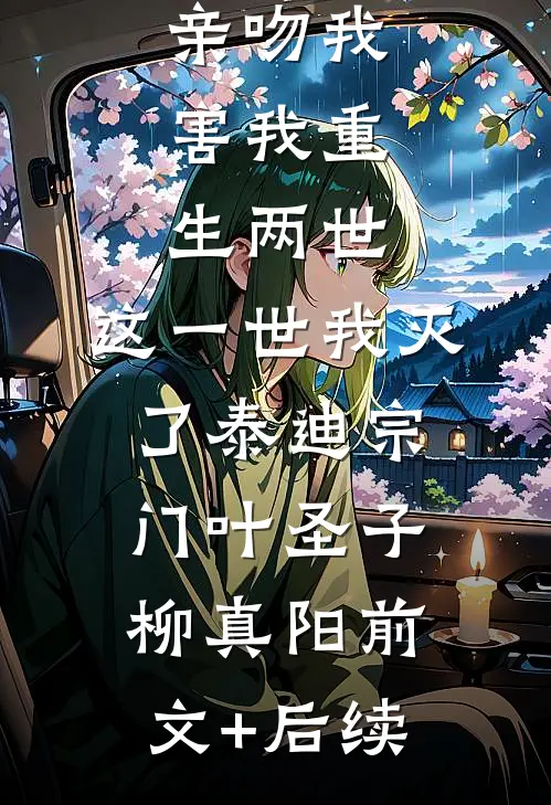女师傅亲吻我，害我重生两世，这一世我灭了泰迪宗门叶圣子柳真阳前文+后续