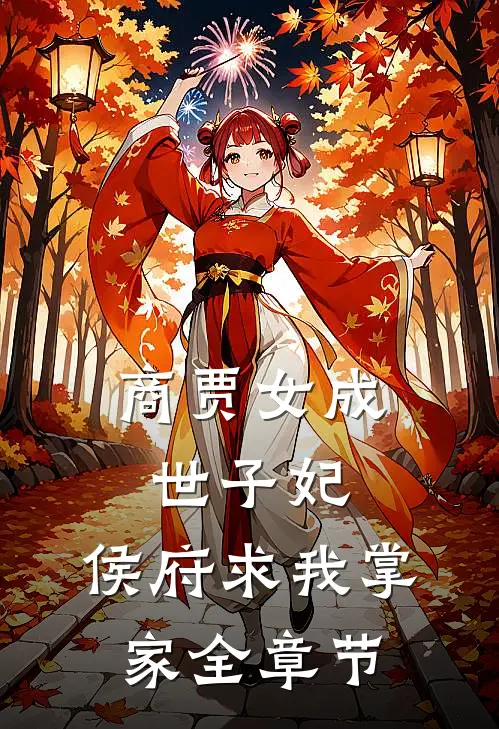 商贾女成世子妃，侯府求我掌家全章节