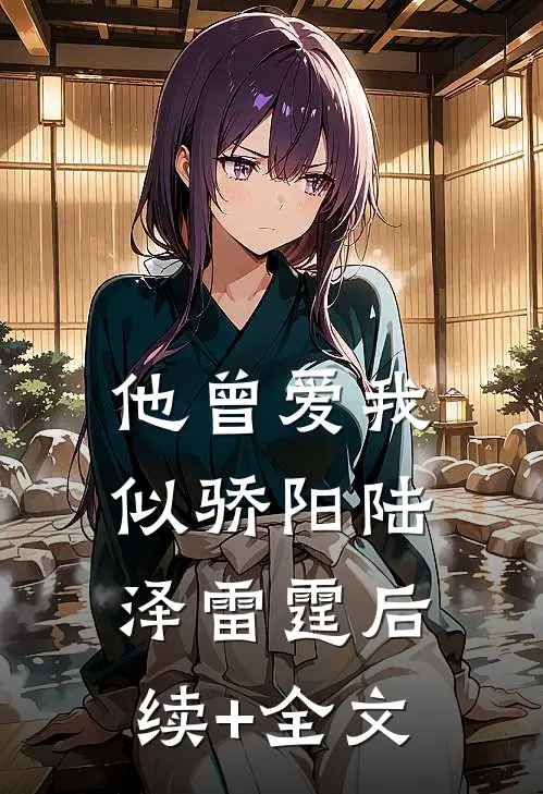 他曾爱我似骄阳陆泽雷霆后续+全文