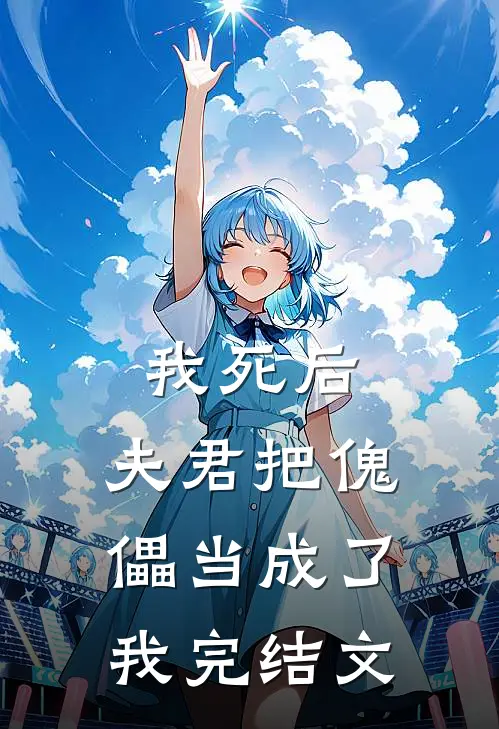 我死后，夫君把傀儡当成了我完结文