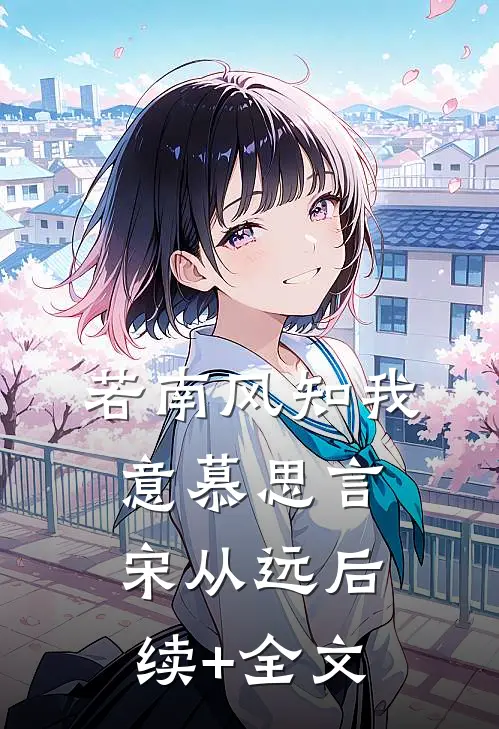 若南风知我意慕思言宋从远后续+全文