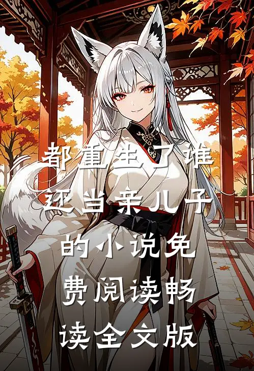 都重生了谁还当亲儿子的小说免费阅读畅读全文版