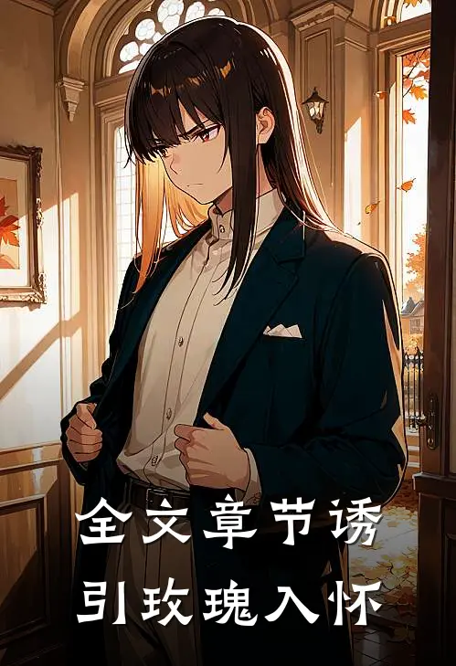 全文章节诱引玫瑰入怀