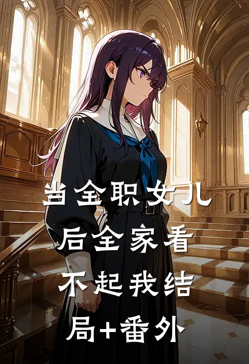 当全职女儿后全家看不起我结局+番外