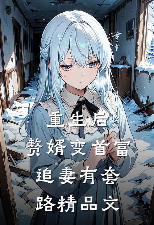 重生后，赘婿变首富追妻有套路精品文