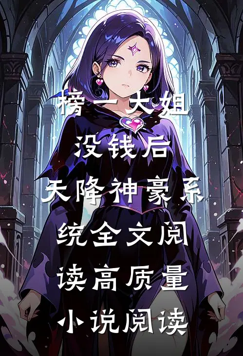 榜一大姐没钱后,天降神豪系统全文阅读高质量小说阅读