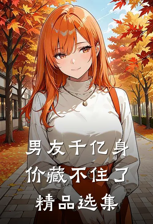 男友千亿身价藏不住了精品选集