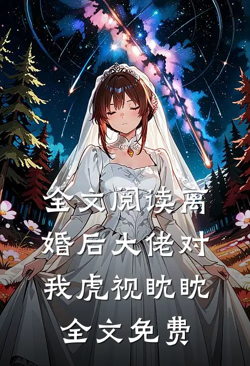 全文阅读离婚后大佬对我虎视眈眈全文免费