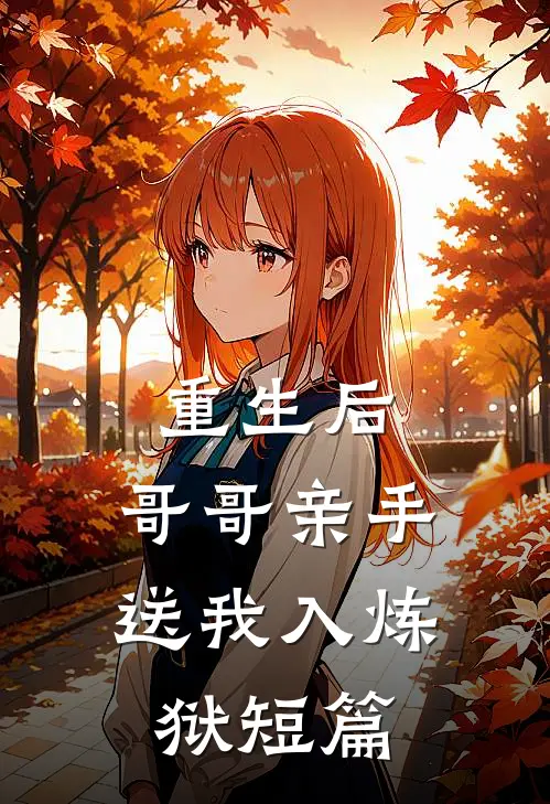 重生后，哥哥亲手送我入炼狱短篇