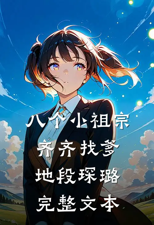 八个小祖宗齐齐找爹地-段琛璐完整文本